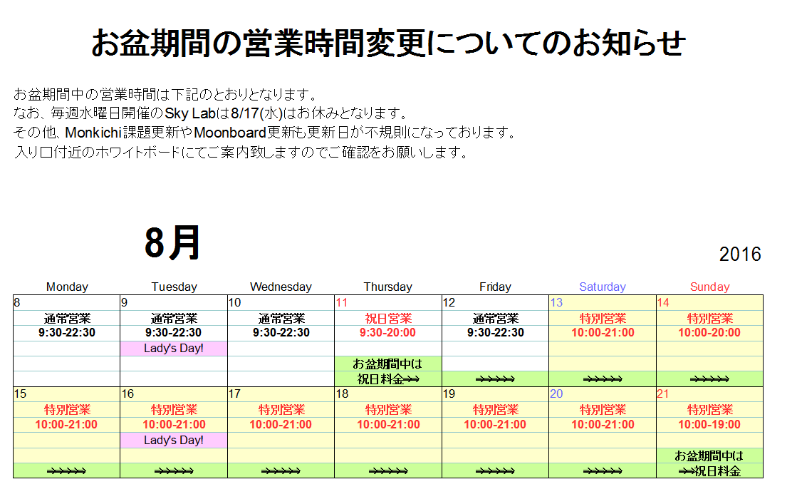【お盆特別営業】