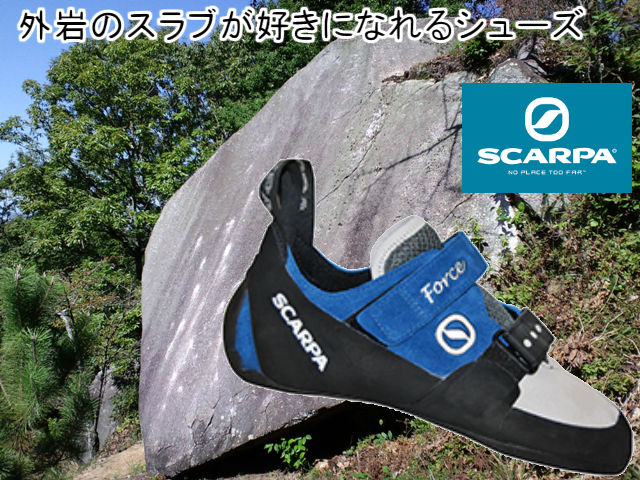 緩傾斜の課題が好きになるスカルパ フォース！