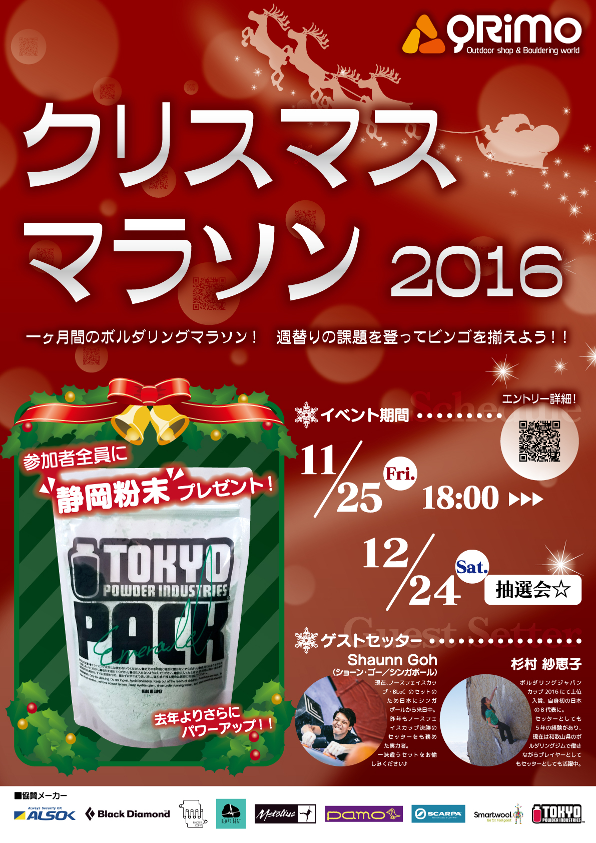 【クリスマスマラソン2016】タイムスケジュール