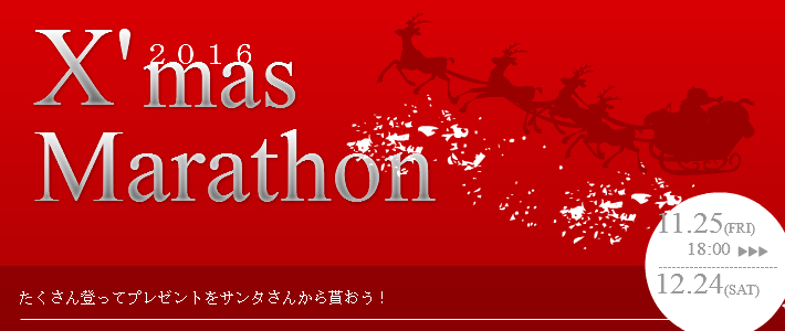 クリスマスマラソン２０１６事前エントリーの受付開始(事前エントリー特典有り)