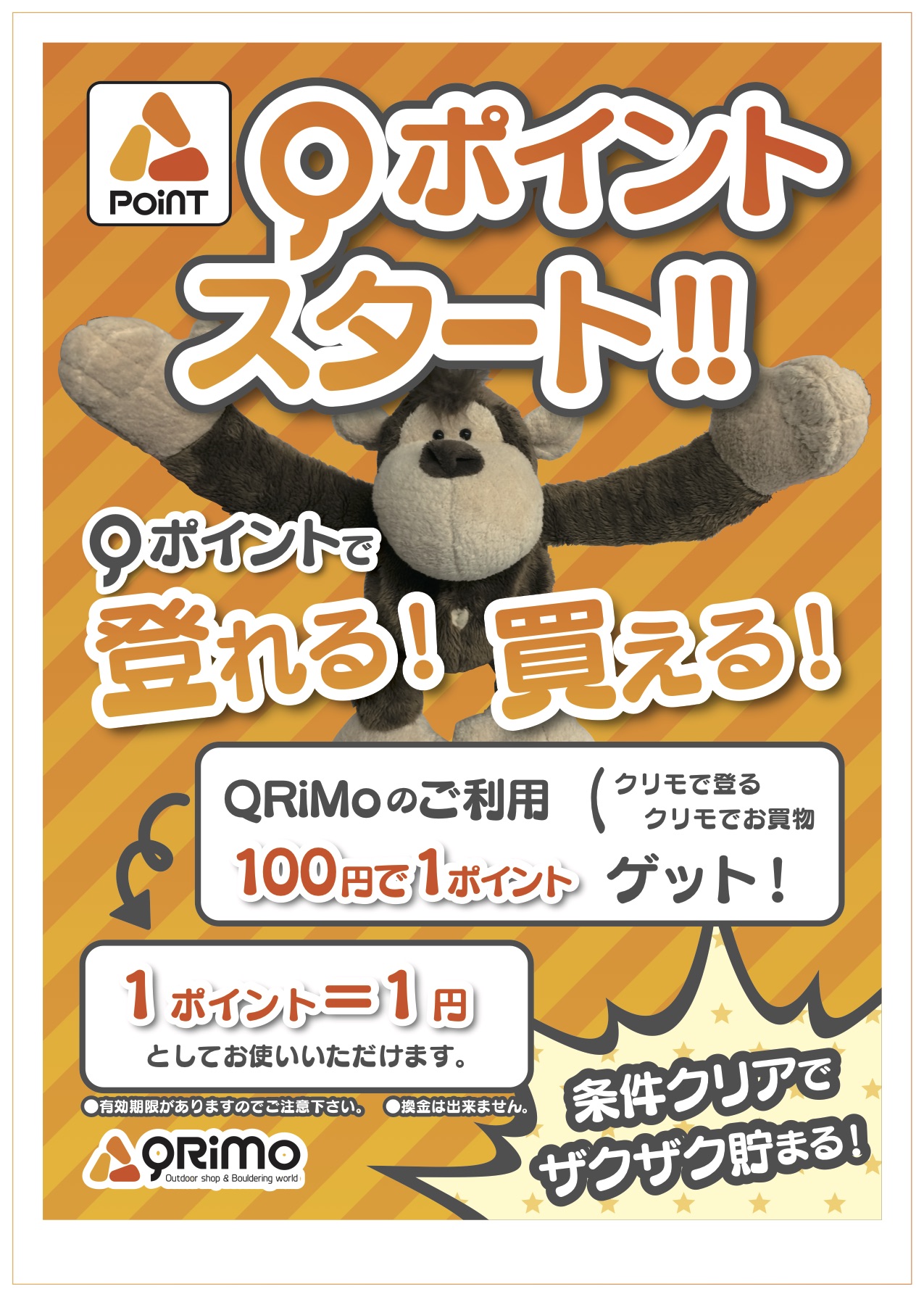 Qポイント始動！