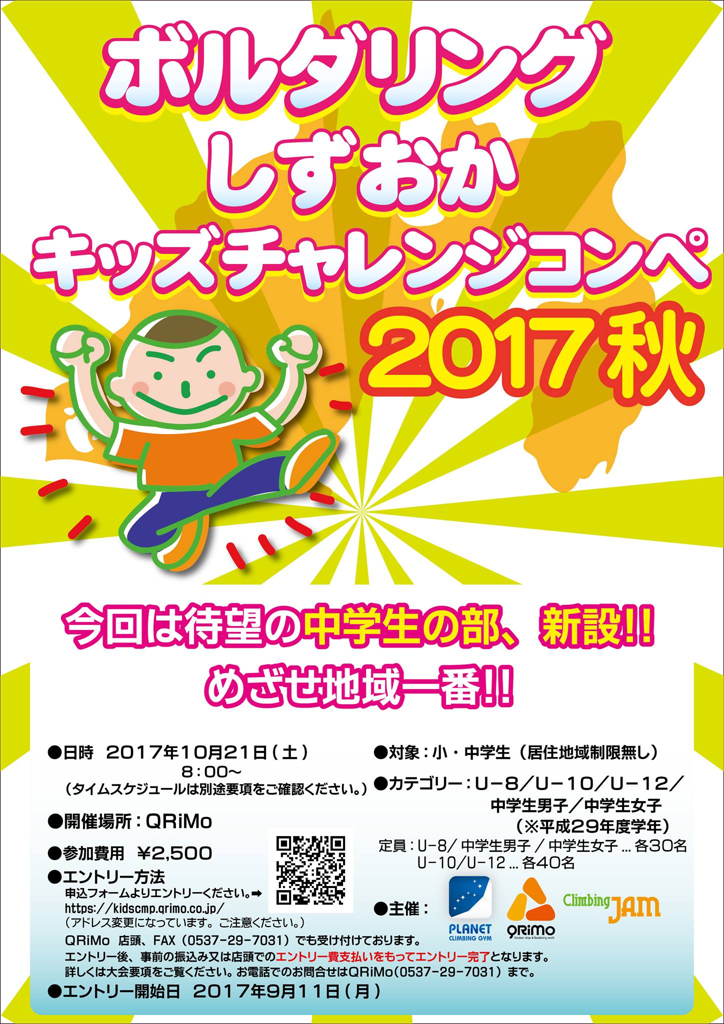 しずおかキッズチャレンジコンペ 2017 秋