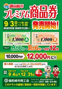 御前崎市　プレミアム商品券