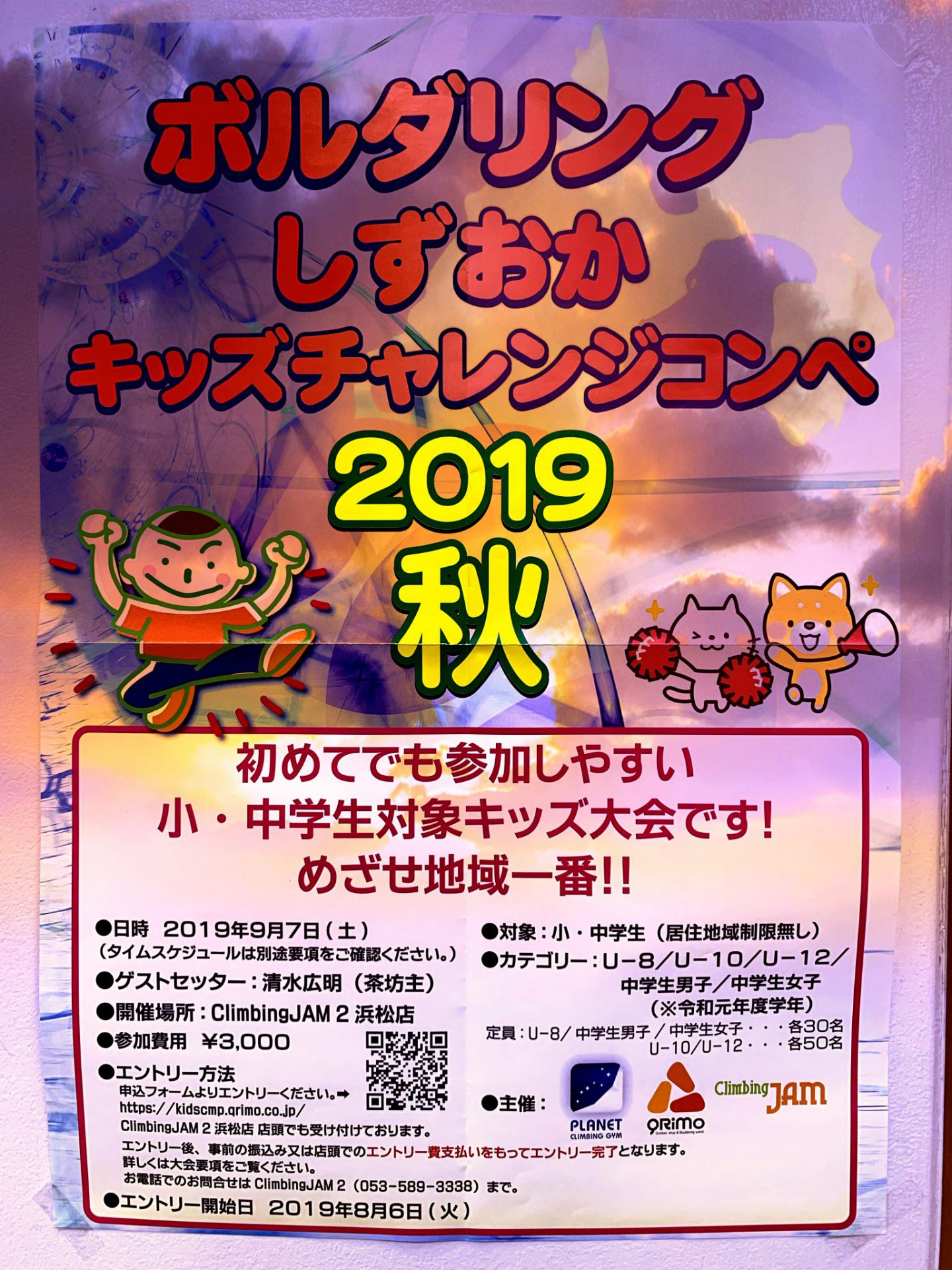 ボルダリング静岡キッズチャレンジコンペ2019