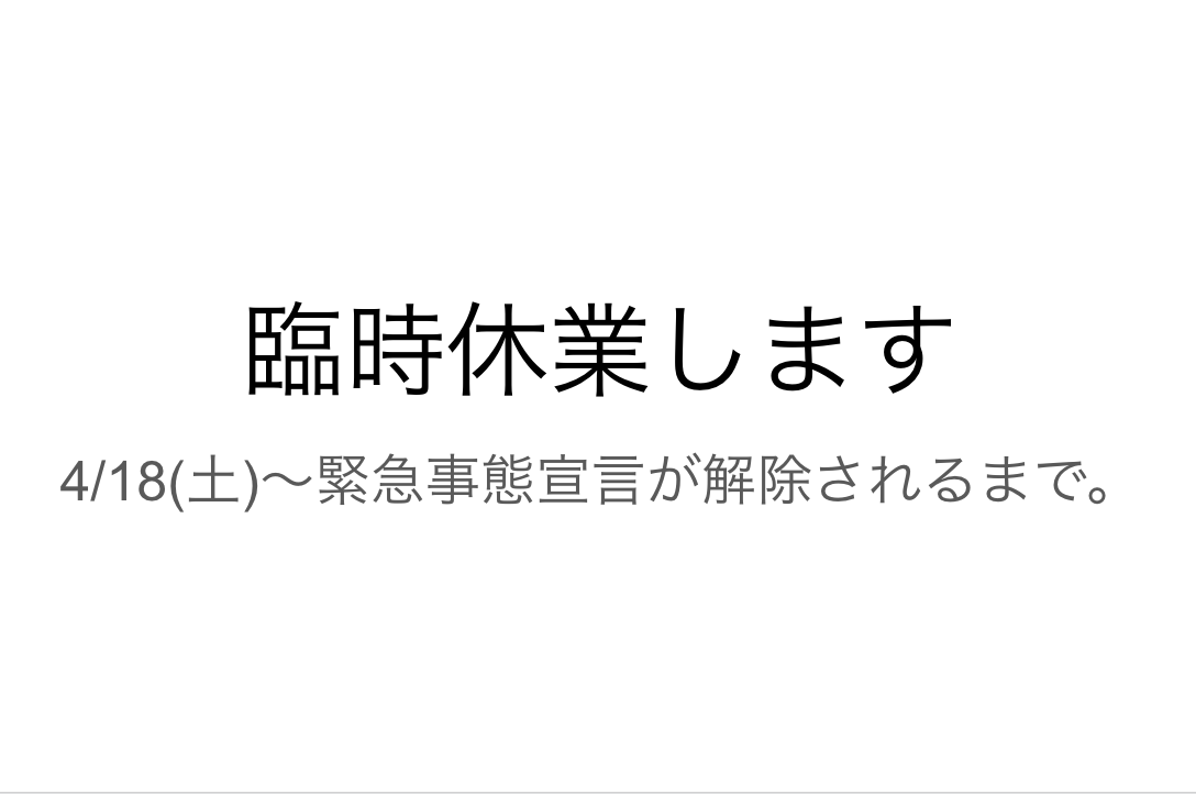 4/18(土)〜緊急事態宣言解除まで休業します。