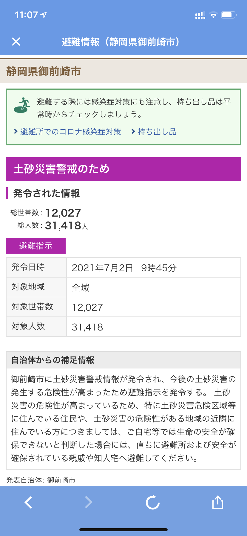 7/2 【18時〜営業します】避難指示が御前崎市全域に発出されてるため、営業時間を遅らせます。