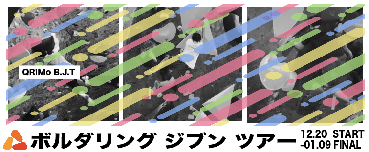 【イベント】ボルダリング ジブン ツアー 12/20-1/9