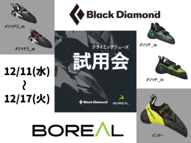 試し履き会 -Black Diamond(ブラックダイヤモンド) / Boreal(ボリエール)-
